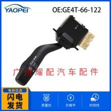 GE4T-66-122适用于马自达TRIBUTE汽车 大灯开关 转向灯开关雨刮器