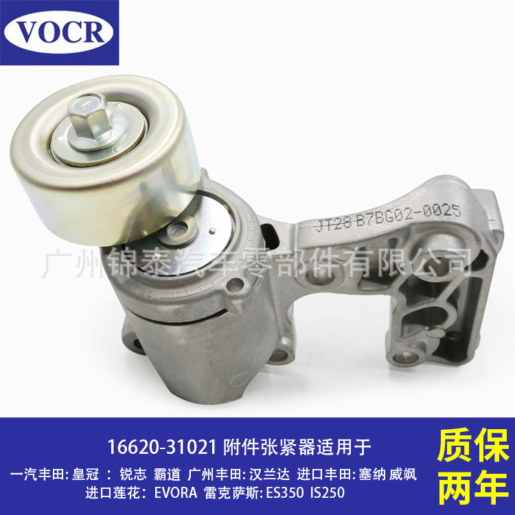 16620-31021汽车发动机附件张紧器皮带涨紧轮 适用于丰田皇冠锐志|ms