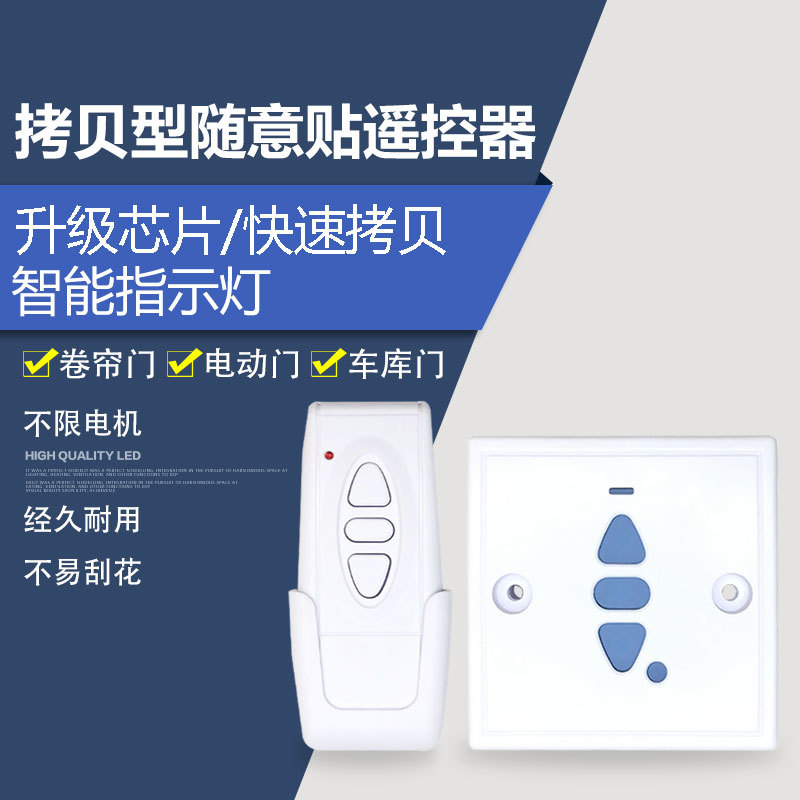 电动卷帘门车库门平移道闸门遥控器433对拷贝随意贴无线按钮开关