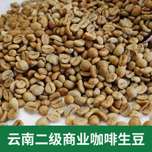 雲南二級商業咖啡生豆