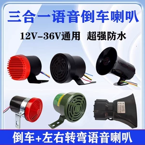 Large Truck Reversing Horn 24V Three-In-One Voice Reversing Horn 12V Universal Left and Right Turn Indicator Warning Horn