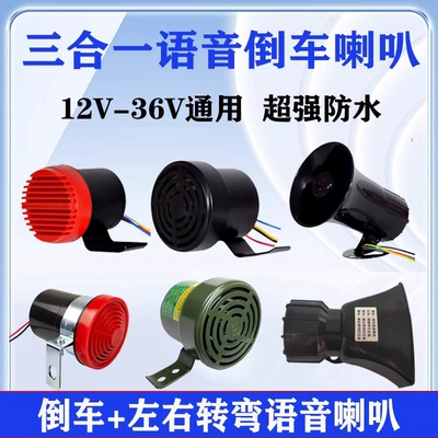 Large Truck Reversing Horn 24V Three-In-One Voice Reversing Horn 12V Universal Left and Right Turn Indicator Warning Horn