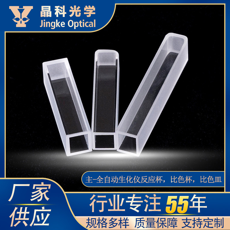 全自动生化仪反应杯比色杯比色皿石英材质两面通光熔融一体比色皿