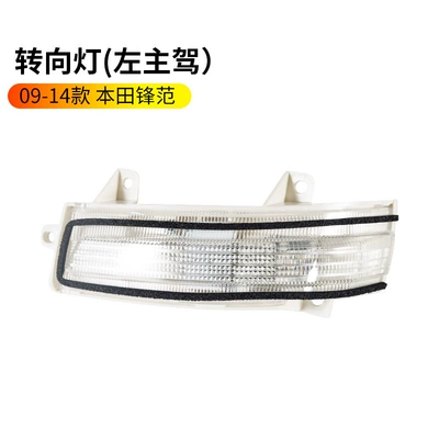 Fengfan Rearview Mirror Housing Reversing, Rearview mirror/rearview mirror - 09-14-honda-fengfan-turn-signal-left-driver