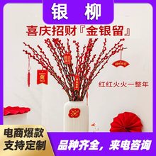 银柳年宵真花鲜枝客厅干花摆件大支落地红色年宵花卉室内干支红柳
