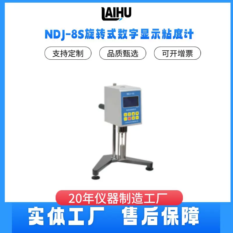 NDJ-8S数字式旋转粘度计 油漆涂料化妆品油墨纸浆淀粉粘度计食品