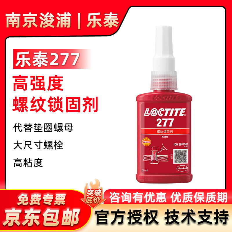 LOCTITE 乐泰277螺纹胶高强度耐高温螺丝胶大尺寸螺丝锁固50ml