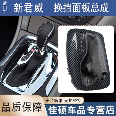 Suitable for Buick New Regal automatic gear shift lever gear panel carbon fiber pattern dust cover shift panel assembly