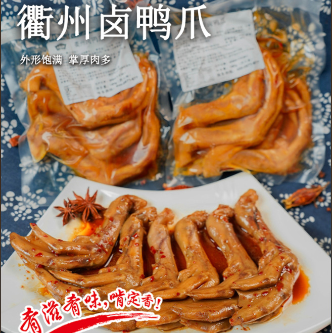 衢州鸭爪卤味鸭掌小包装速食解馋小零食鸭脚熟食休闲零食商用批发