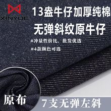 秋冬加厚13安洗水牛仔面料深蓝色黑色牛仔外套工作服 服装布料