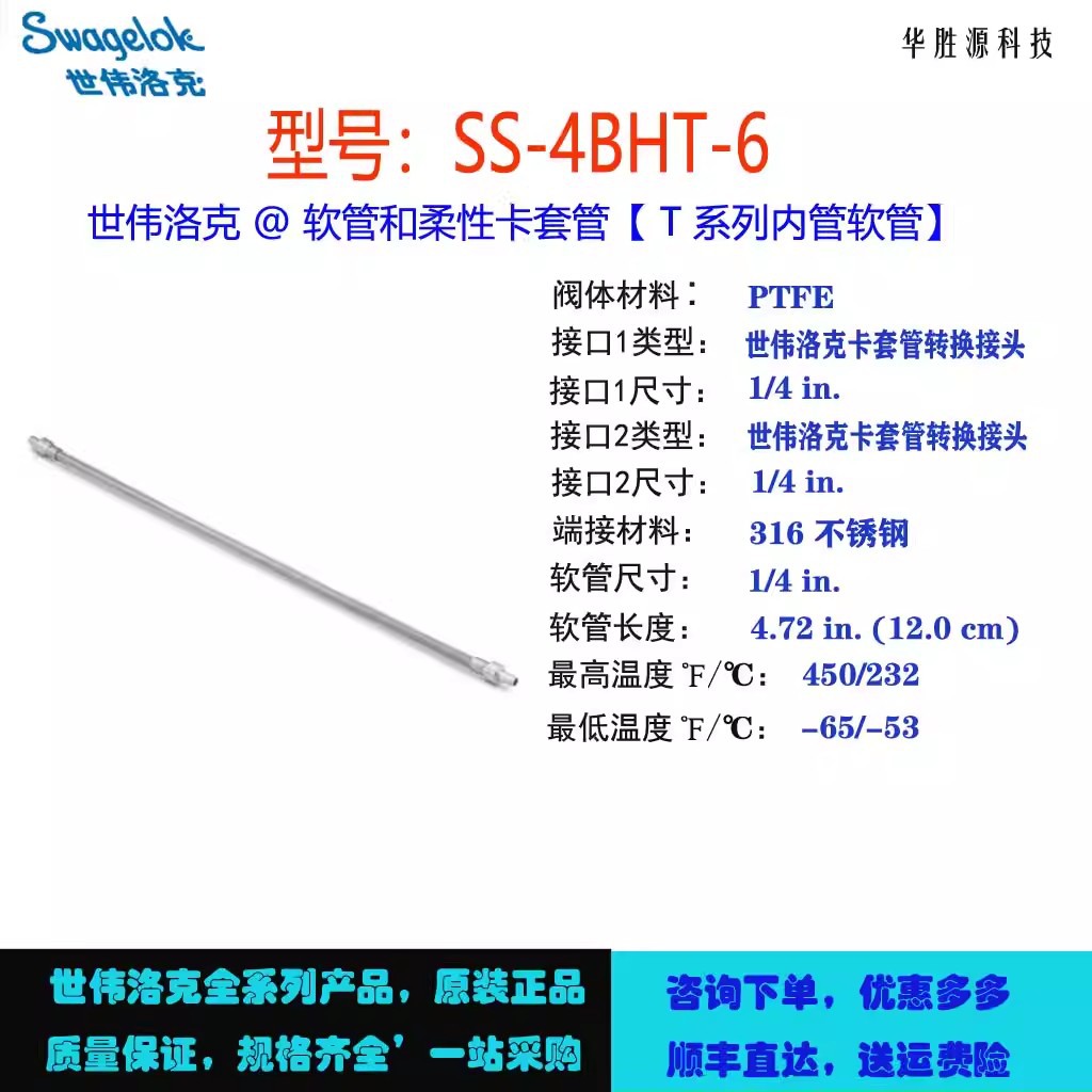 SS-4BHT-6世伟洛克SwagelokPTFE 衬里不锈钢编织软管总成