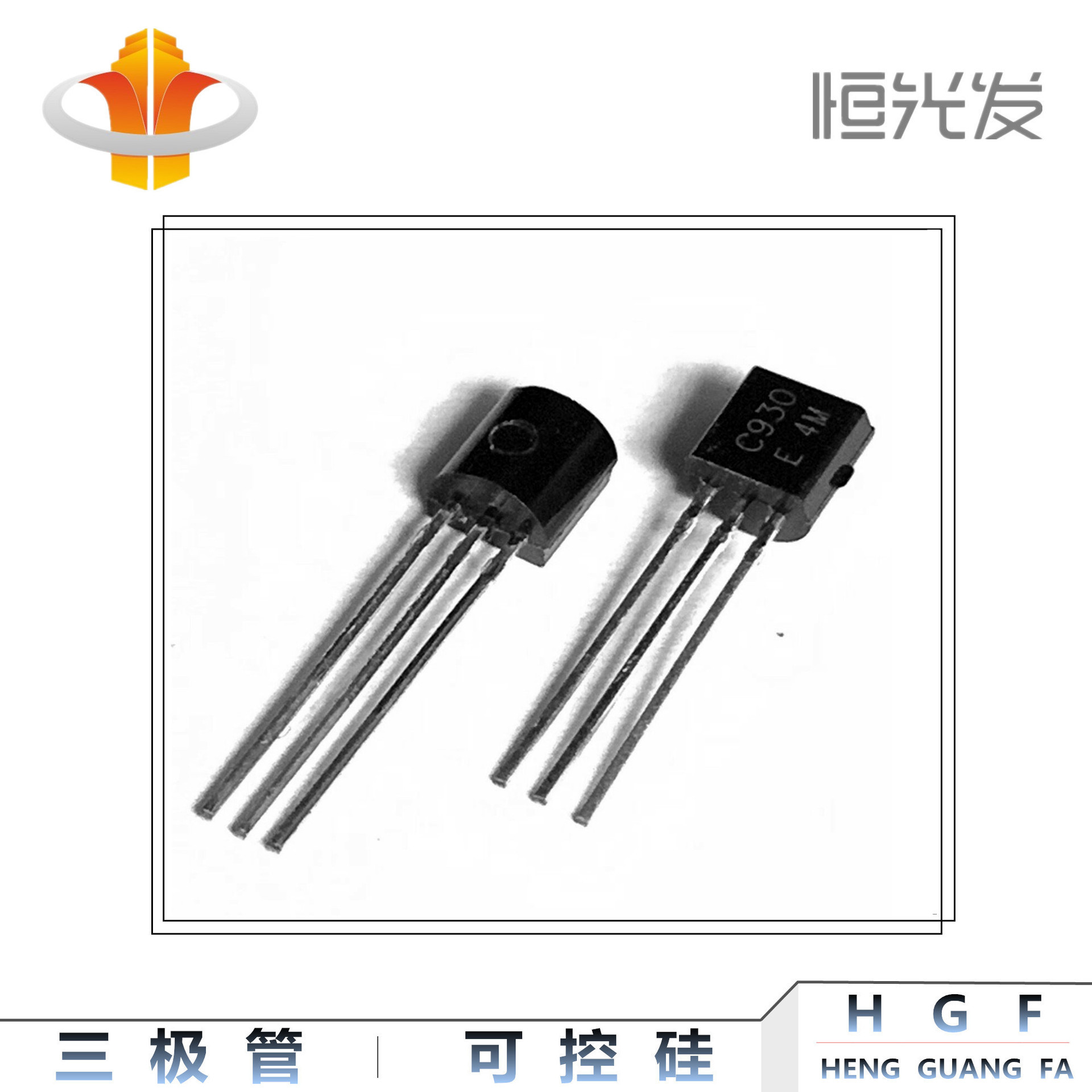 2SC930 三极管 直插 TO-92 系列国产 全新 价格优势 C930