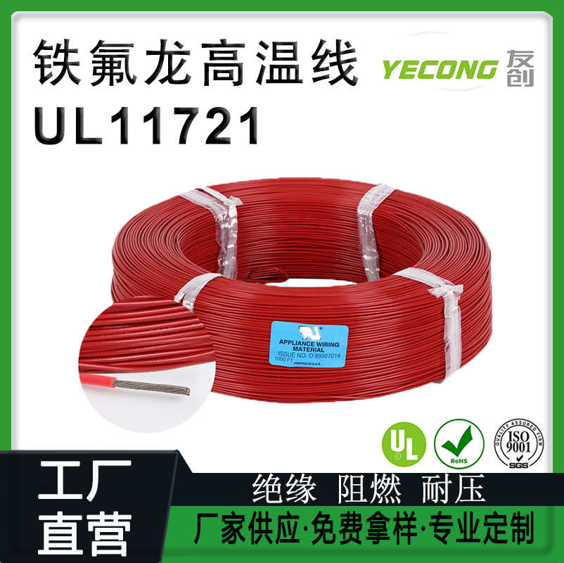 电线厂家美标UL11721镀镍铜线材PTFE铁氟龙线20/22AWG耐高温线