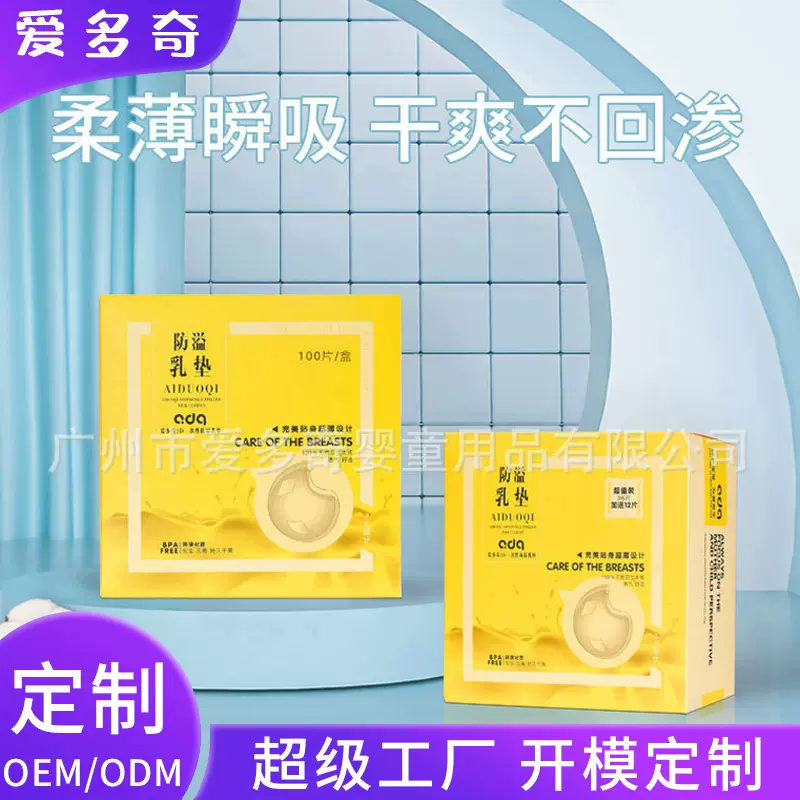 爱多奇防溢乳垫哺乳期超薄款一次性棉透气防漏奶垫乳贴溢乳垫