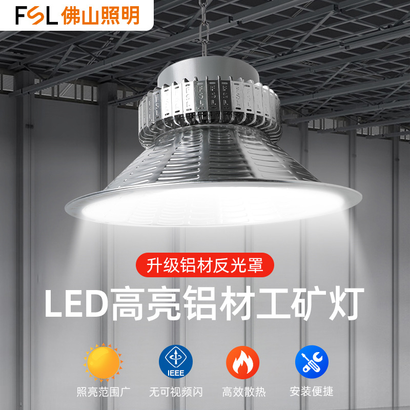 fsl佛山照明led工矿灯厂房灯大功率超亮仓库车间工厂照明工业吊灯