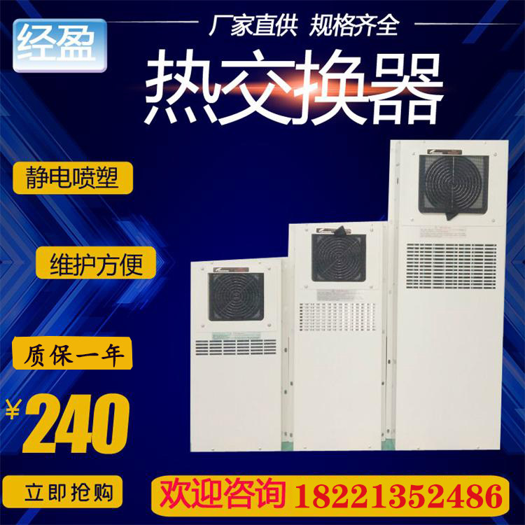 经盈CNC数控机床热交换器电气柜机箱220v工业冷风机降温散热