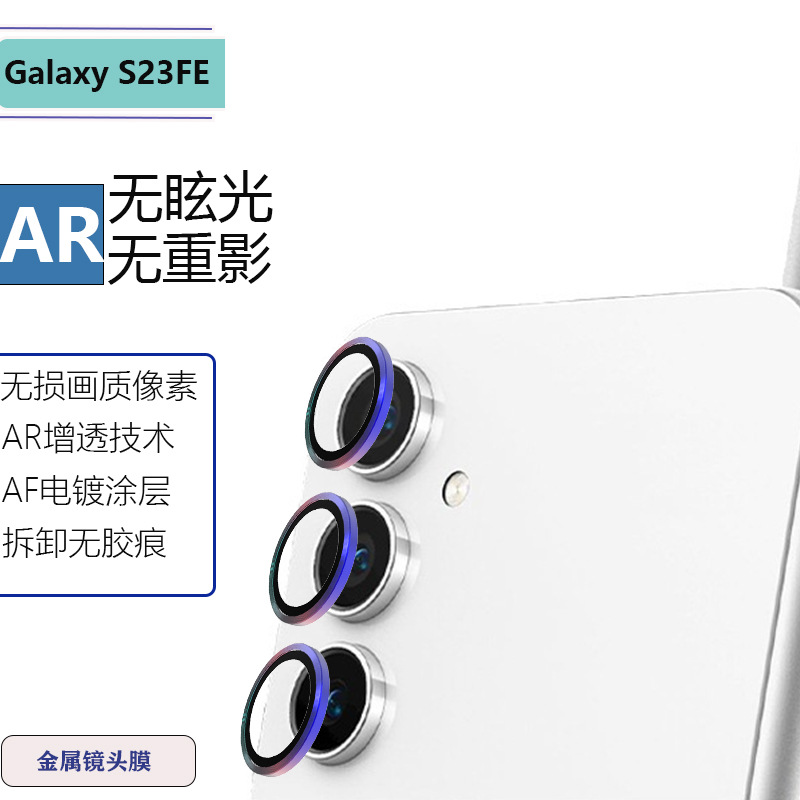 适用三星Galaxy S23FE手机金属鹰眼镜头膜后置摄像头玻璃保护贴膜