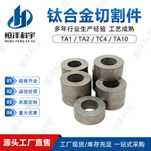 金属切割钛加工件 钛切割件 钛环 钛锻件 CNC工艺 来图咨询