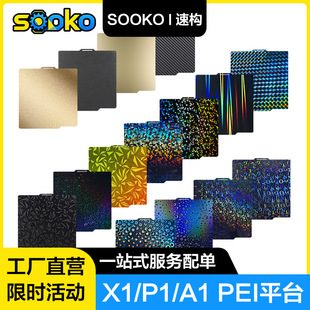 SOOKO�٘�3D��ӡ�C��T��pei������ɫƽ̨��λ��X1C/P1/A1/P1S/P2S