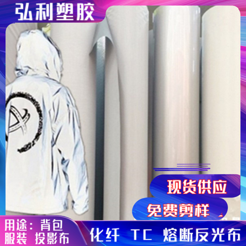 包边条高亮反光化纤TC布 衣用服装耐水洗反光面料 银色投影布料