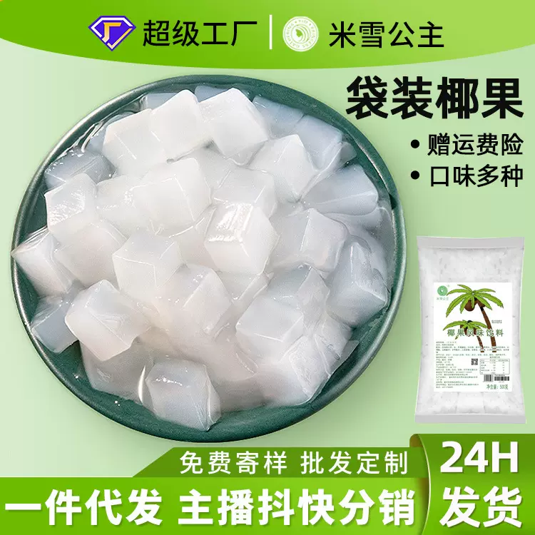 米雪椰果颗粒商用批发500g椰果粒果肉椰果肉奶茶果茶椰奶一件代发