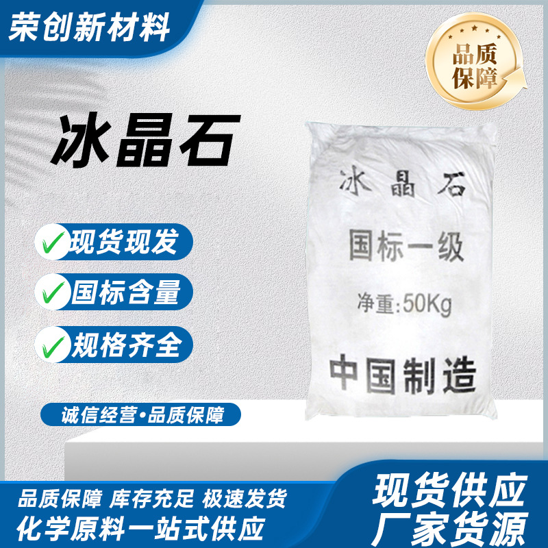厂家直销砂轮填充料 冶金助溶剂 焊接助剂 玻璃制造工业级冰晶石