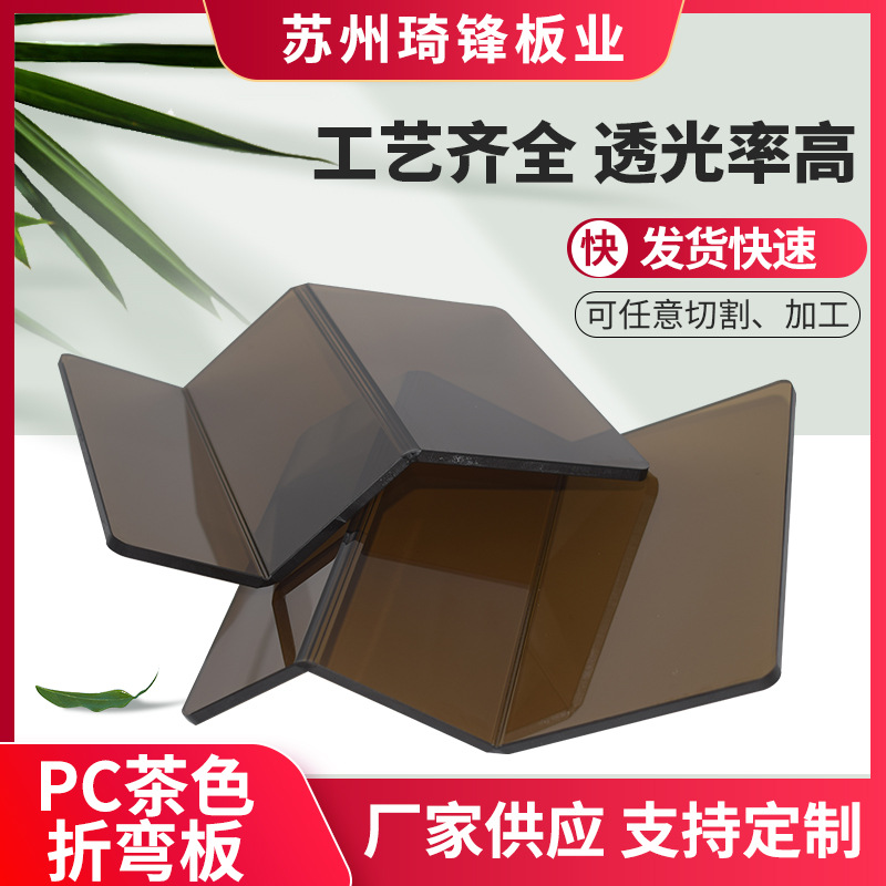 琦锋克兰斯厂家定 制茶色pc板雕刻折弯 茶色耐力板pc板切割加 工