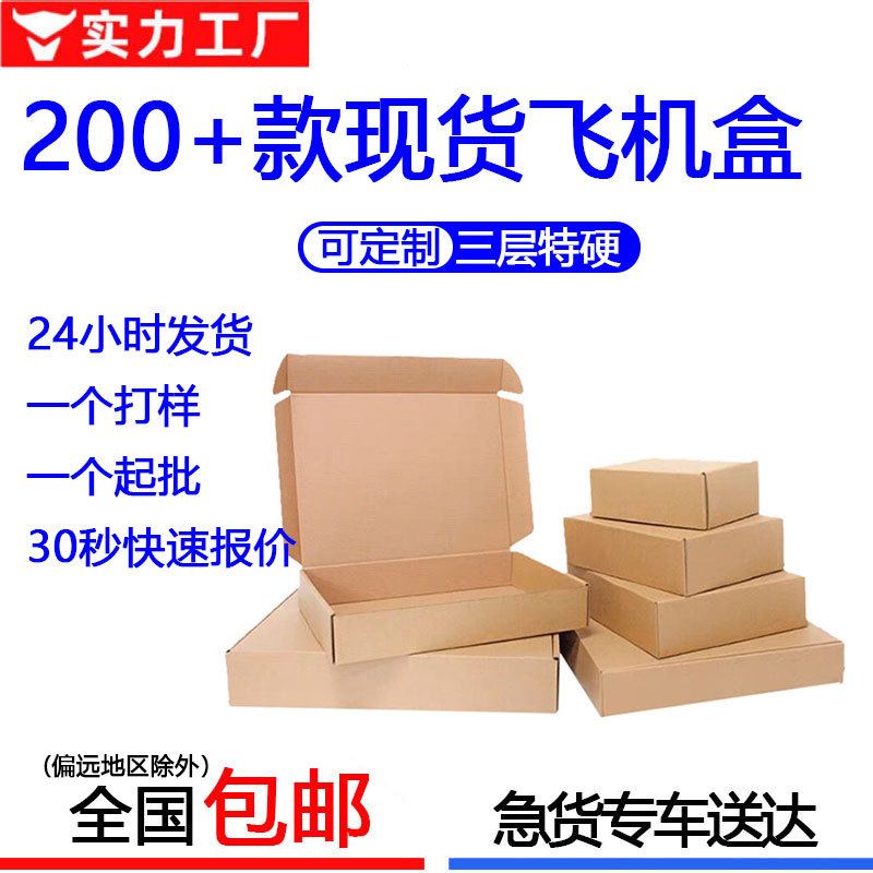 深圳特硬长方形飞机盒快递盒现货特价包邮3C数码服装首饰包装盒子