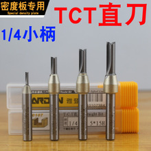 雅登TCT直刀 双刃 密度板专用1/4柄 刀头整体合金木工开槽切割铣