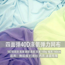 40D弹力网布 舞蹈服四面弹网纱面料 打底衫涤氨高弹网眼布现货