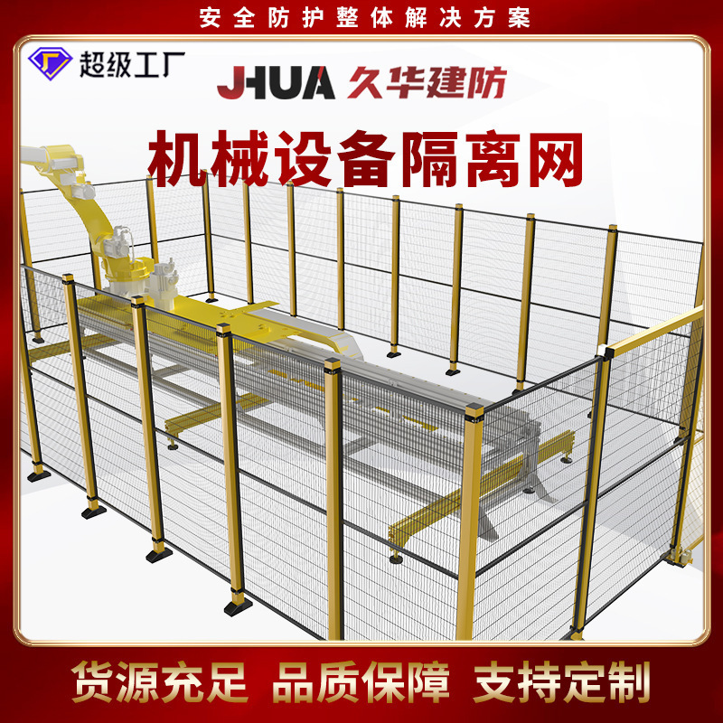 车间隔离网仓库机械设备安全防护网金属围网可移动机器人安全围栏