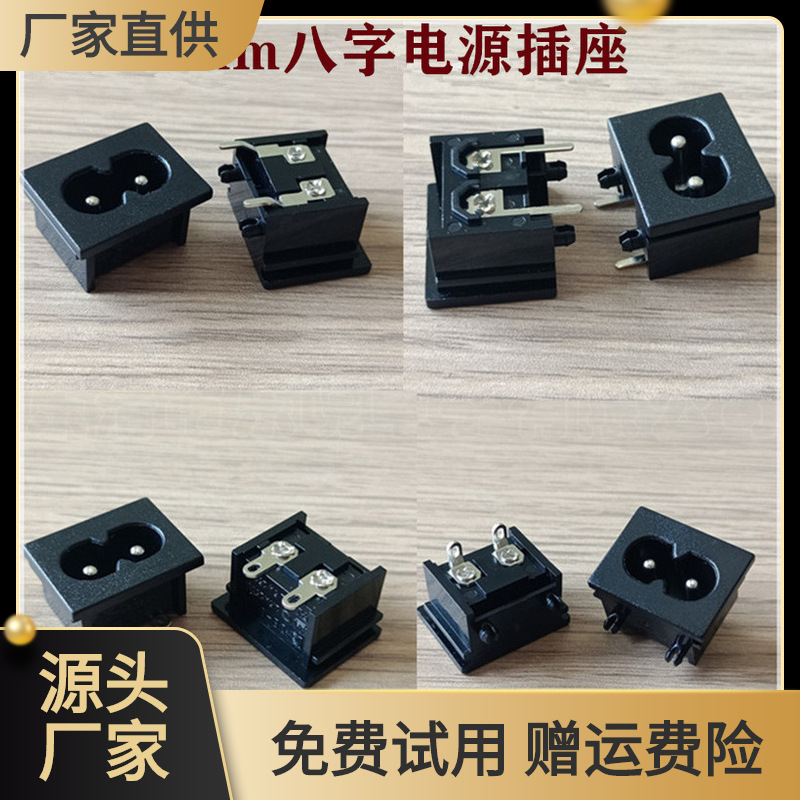 DB-8八字座 23*18mm两孔小型电器充电插座AC-018插座 8字尾母座
