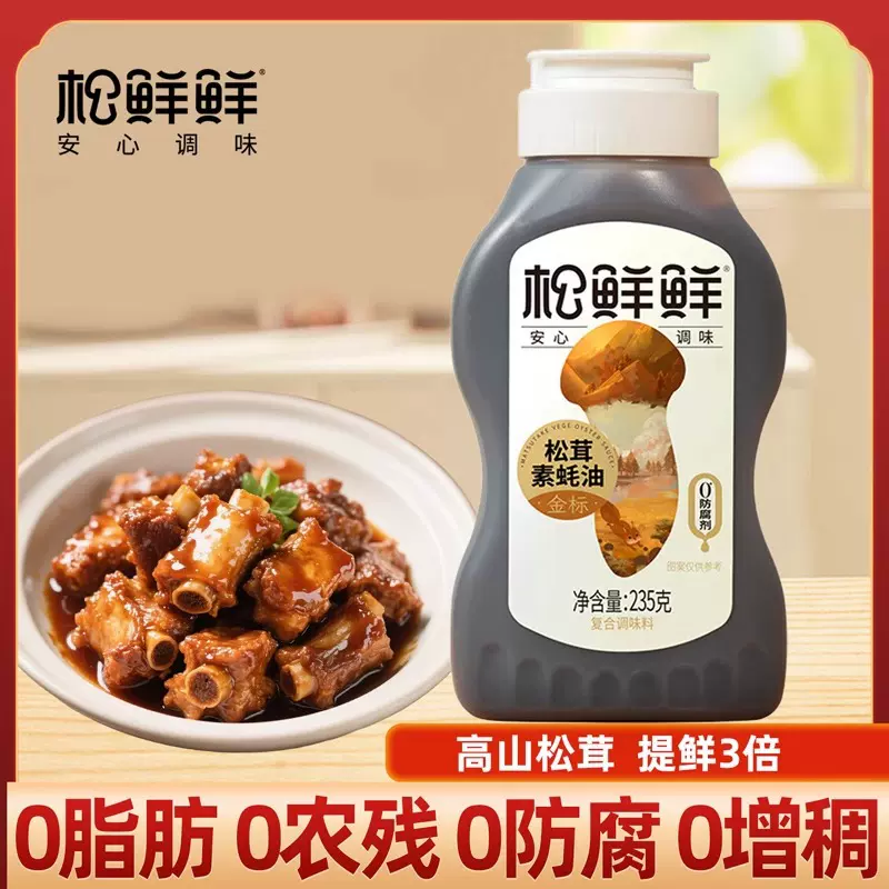 松鲜鲜松茸素蚝油金标小瓶挤挤装零0添加家用炒菜鲜味耗油调料