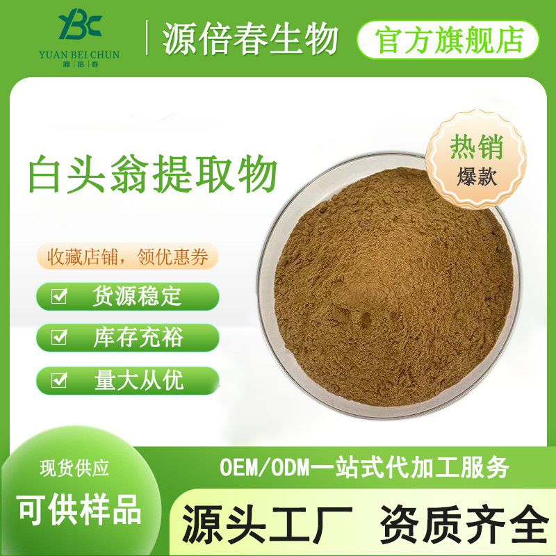 白头翁提取物 白头翁皂甙 白头翁比例提取 白头翁粉 水溶性好