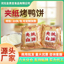 整箱200包夹纸白饼10、20张烤鸭饼早餐卷饼春卷薄饼商用厂家批发
