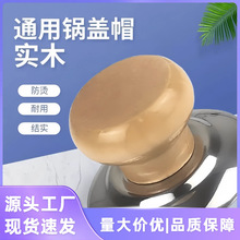 通用实木锅盖把手防烫锅盖帽不锈钢锅钮炒锅蒸锅锅盖耐高温提手柄