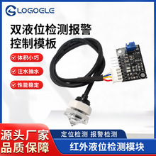 液位传感器红外型双水箱检测模块水位监测感应报警控制器红外探测
