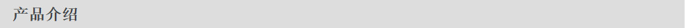 产品介绍