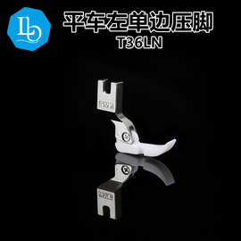 六蝶T36LN平车缝纫机 塑料 铁氟龙 拉链 左单边 压脚 耐磨 上拉链
