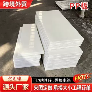 定做30mm加厚PP板阻燃耐磨实心pp板材工业酸洗槽电镀槽内衬板