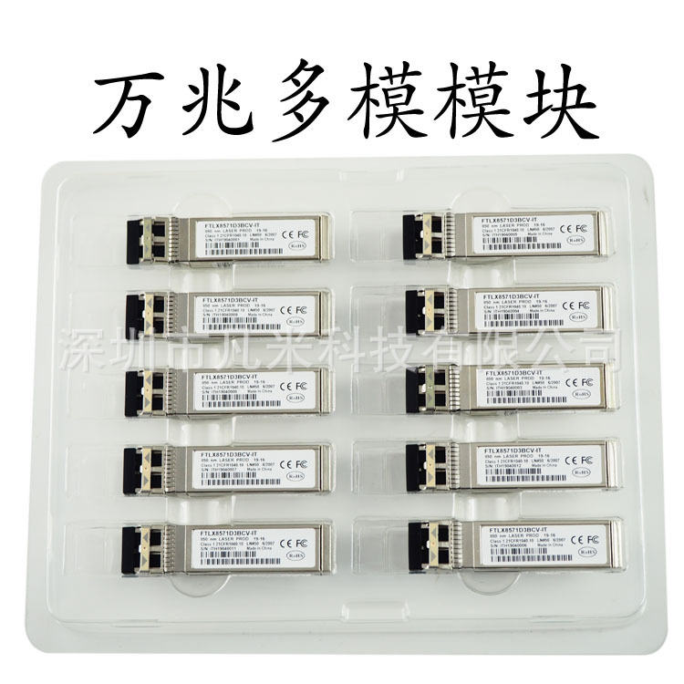 网卡光纤模块X520 X710万兆10G多模LC双纤 FTLX8571D3BCV-IT