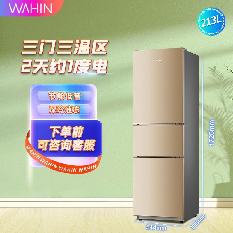 华凌冰箱 213升家用三门冰箱冷冻冷藏节能省电 BCD-213TH摩卡金