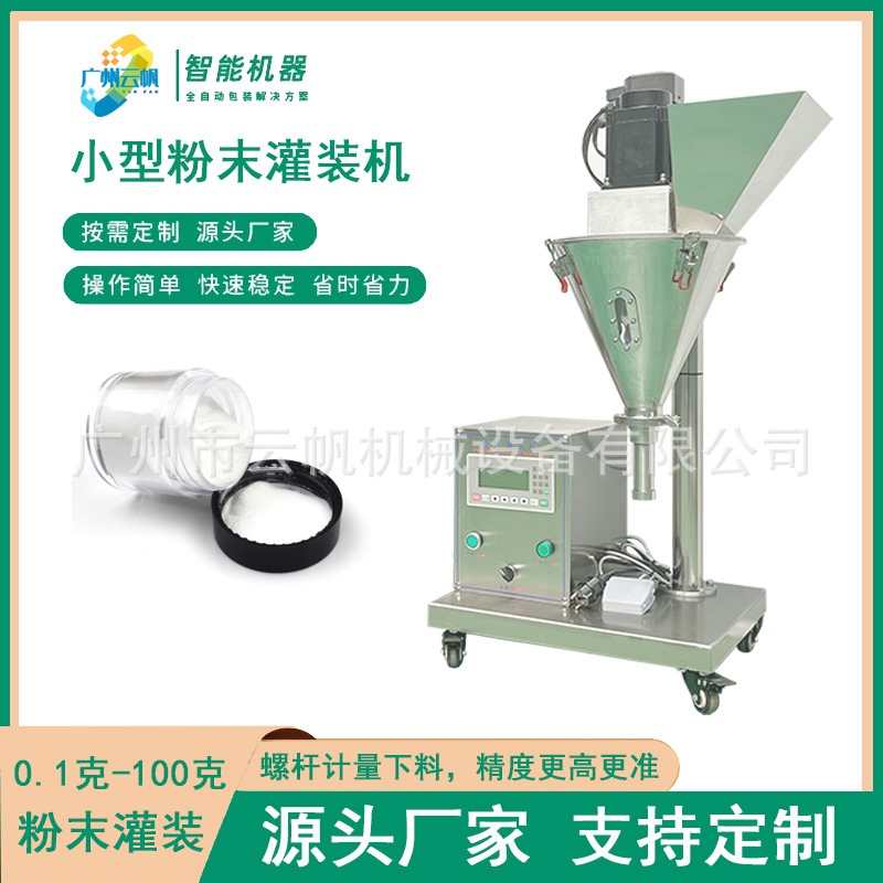10-50克颜料粉末灌装机瓶装珠光粉灌装机牙粉化妆品云母粉灌装机