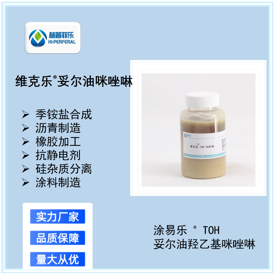 AMINE TOH烷基羟乙基咪唑啉  妥尔油基羟乙基咪唑啉 缓蚀剂