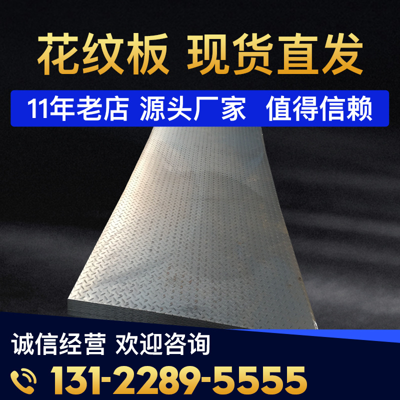 【现货供应】 花纹钢板（卷）加工Q235B铺路钢板 防滑车间楼梯板