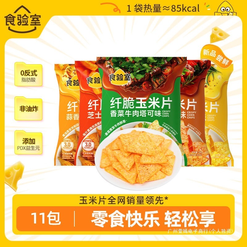 食验室纤脆玉米片薯片非油炸解馋小零食香菜牛肉芝士辣年糕烧烤味|undefined