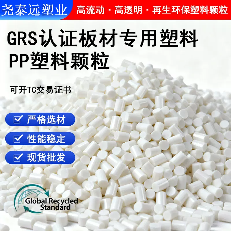 GRS认证pp再生料颗粒白色板材专用料挤出级高流动韧性好RPP回收料
