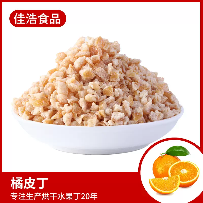 酸甜散装橘皮丁橙皮丁橘皮脯丁烘焙原料果丁碎泡水果茶即食橘皮干