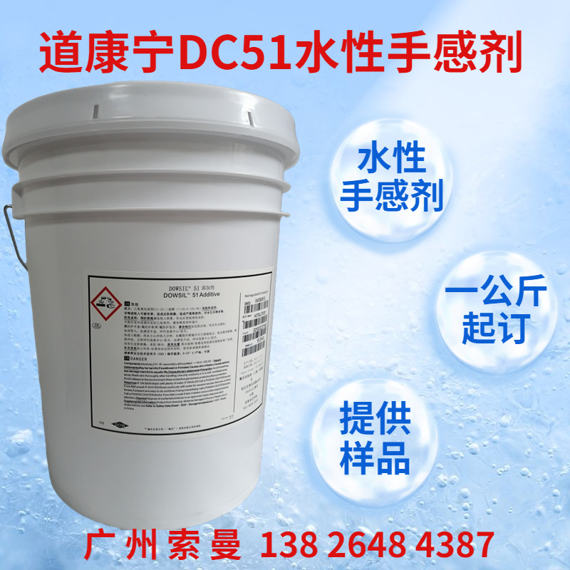 DOWSIL陶氏51抗划伤耐磨 道康宁DC51 水性手感平滑剂