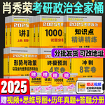 2025肖秀荣考研政治肖四肖八1000题讲真题精讲精练知识点提要考点